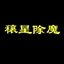穰星除魔
