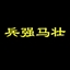 兵强马壮