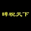 睥睨天下