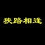 狭路相逢