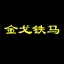金戈铁马