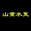 山重水复