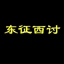 东征西讨