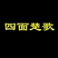 四面楚歌