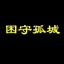 困守孤城