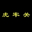 虎牢关
