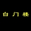 白门楼