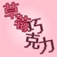 甜蜜与苦涩