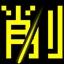 一つ目の魔導具を入手。