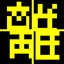 これで未来がよく見える。