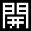 入れない門は存在しない。