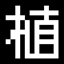 我は植物博士になりたい。