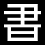 諦めぬ心に、感謝する。