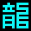 そして勇者は、魔龍を倒す。