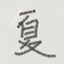 盛夏不复