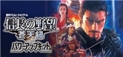 NOBUNAGAS AMBITION: Soutenroku with Power Up Kit   with