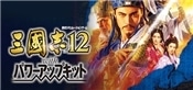 Romance of the Three Kingdoms 12 with Power Up Kit  12 with