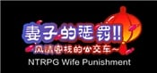 [NTRPG] Wife Punishment 妻子的惩罚!!~风情客栈的公交车~