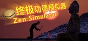 终极功德模拟器 | Zen Simulator