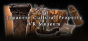 日本文化財VRミュージアム
